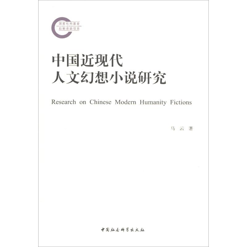  中国近现代人文幻想小说研究 