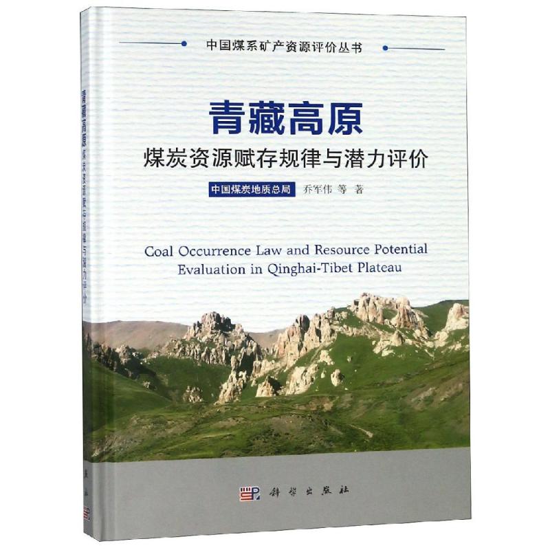  青藏高原煤炭资源赋存规律与潜力评价 