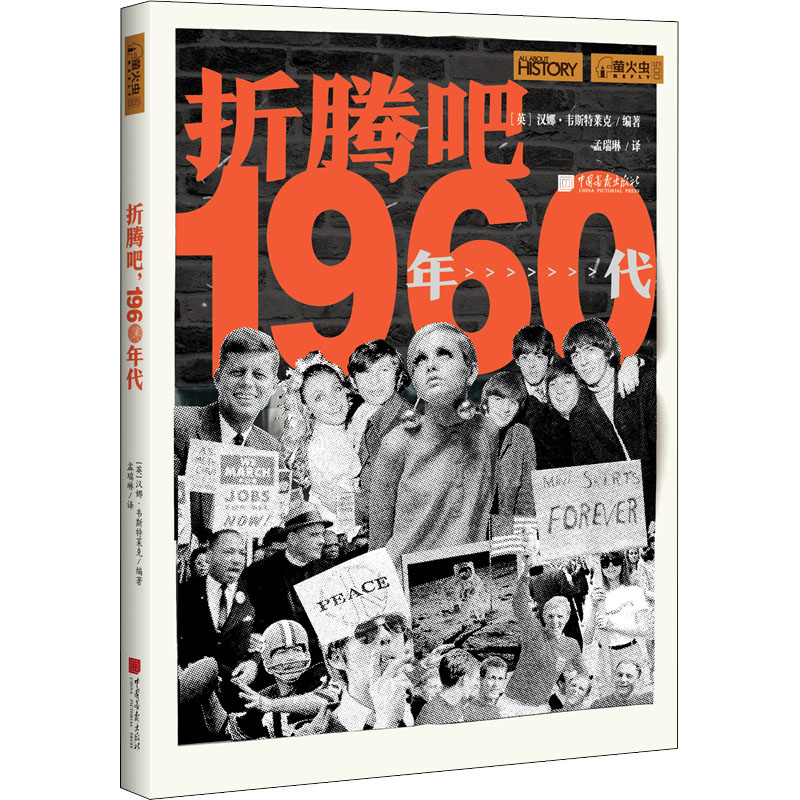 折腾吧,1960年代(英)汉娜·韦斯特莱克 编 孟瑞琳 译-文轩网