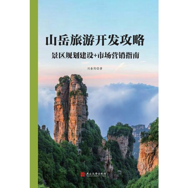 山岳旅游开发攻略：景区规划建设+市场营销指南