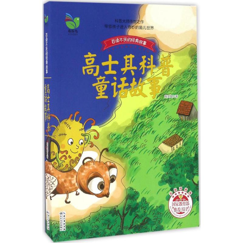  高士其科普童话故事（彩插珍藏版） 