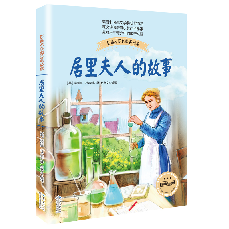  居里夫人的故事（彩插珍藏版） 