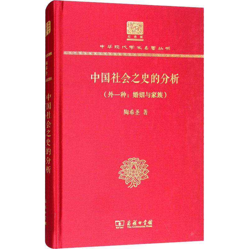  中国社会之史的分析(外一种:婚姻与家族) 