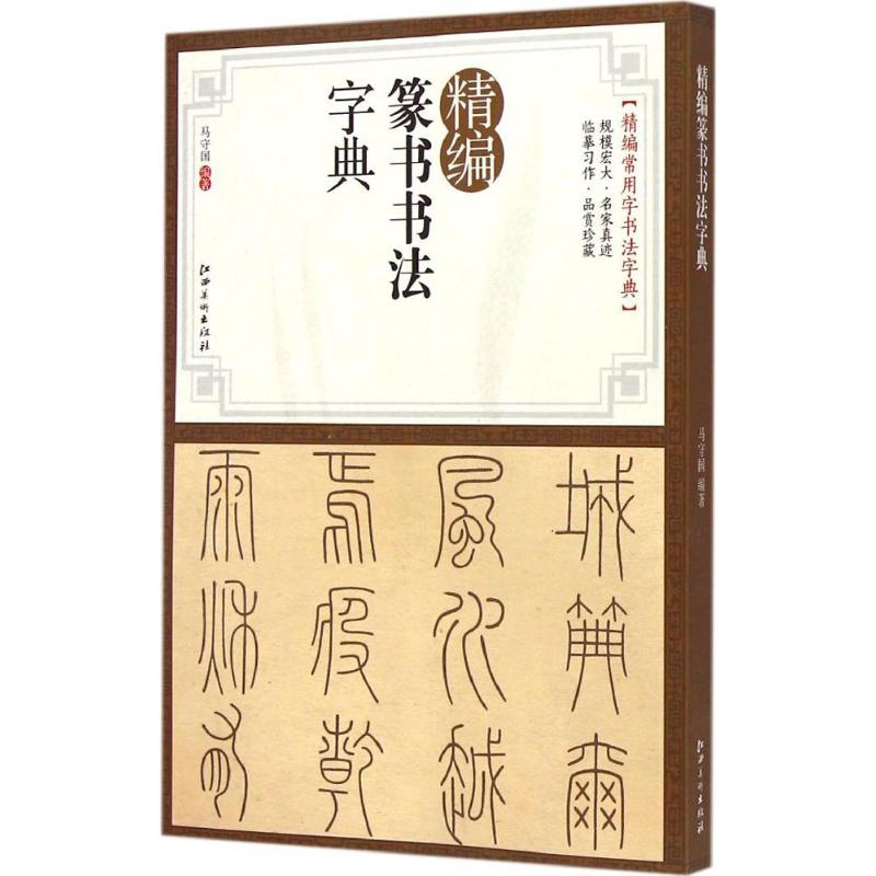 精編篆書書法字典