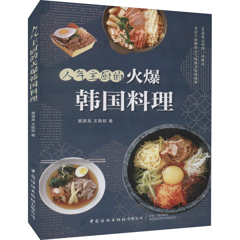  人气主厨的火爆韩国料理 韩国餐厅主厨助你复刻韩剧里的美味 
