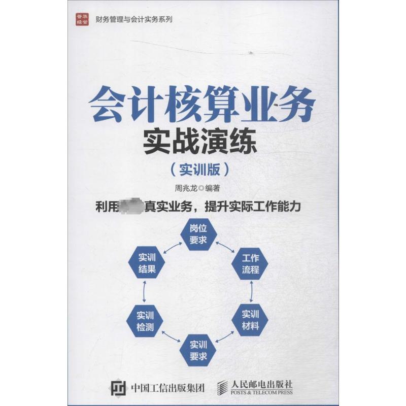  会计核算业务实战演练（实训版） 一本书让你迈上财务会计工作的第二个台阶，有效掌握会计核算基本业务 