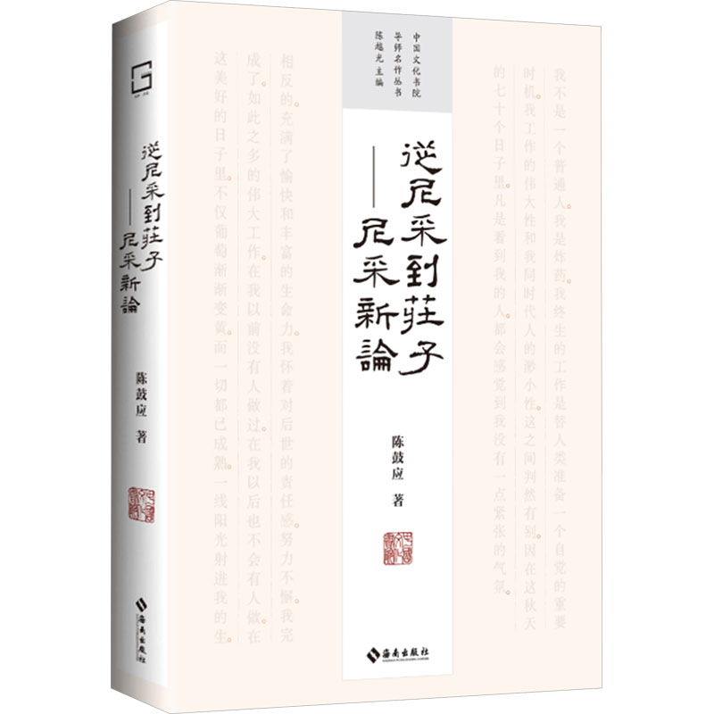  从尼采到庄子——尼采新论 著名道家文化学者陈鼓应深挖尼采哲思精髓的匠心之作。从尼采的思想园地走向庄子的哲学领域，领略东西方智慧交融的魅力。北京大学哲学博士、北京交通大学副教授田立年作导言 