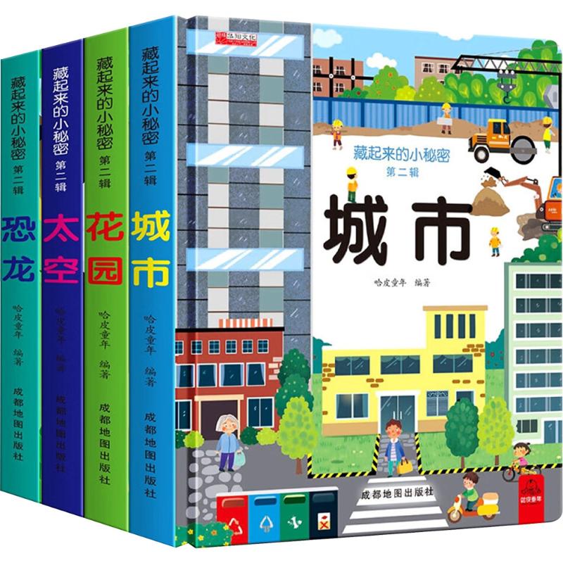  藏起来的小秘密 第2辑(全4册) 