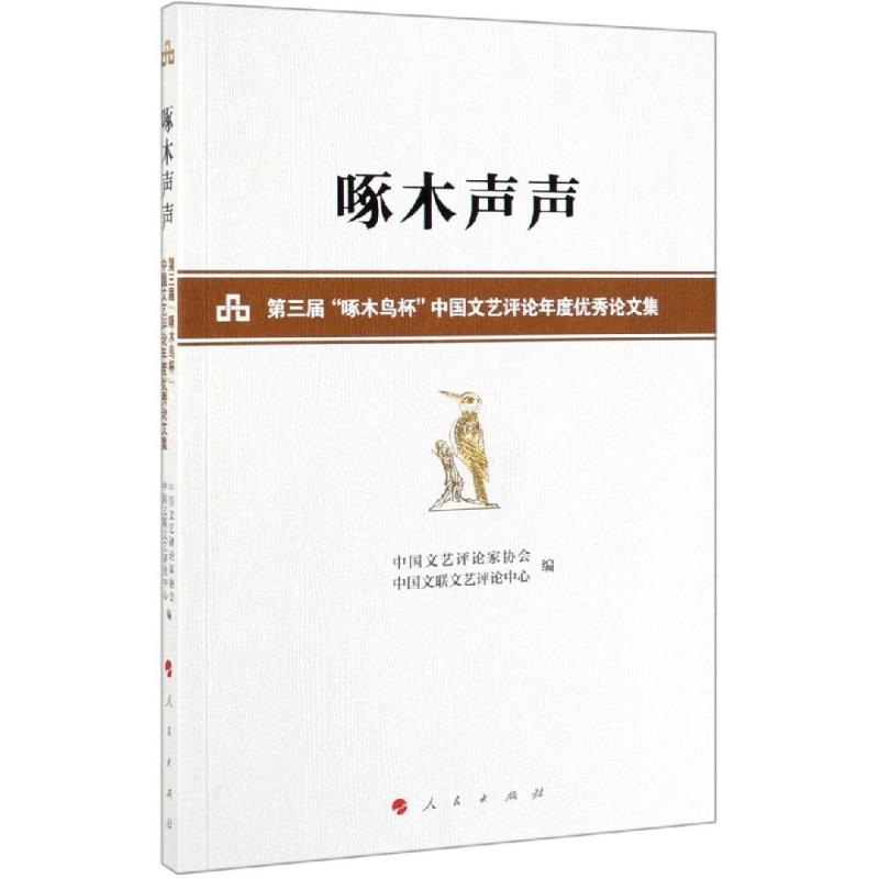 啄木声声:第三届啄木鸟杯中国文艺评论年度优秀论文集 