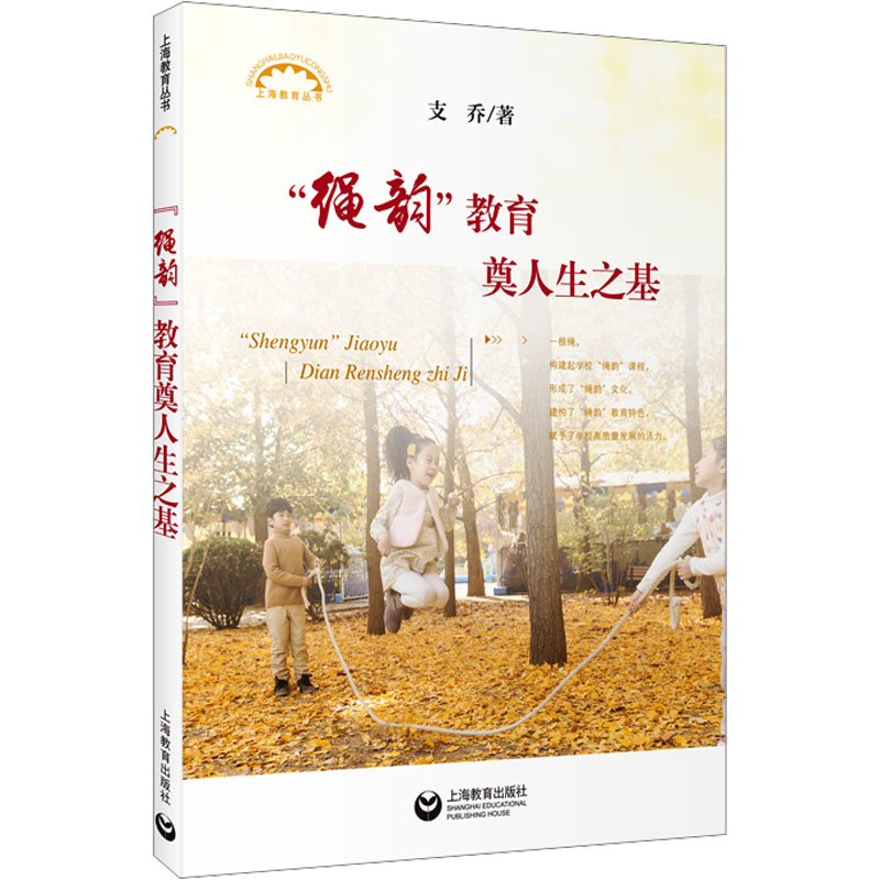  "绳韵"教育奠人生之基 