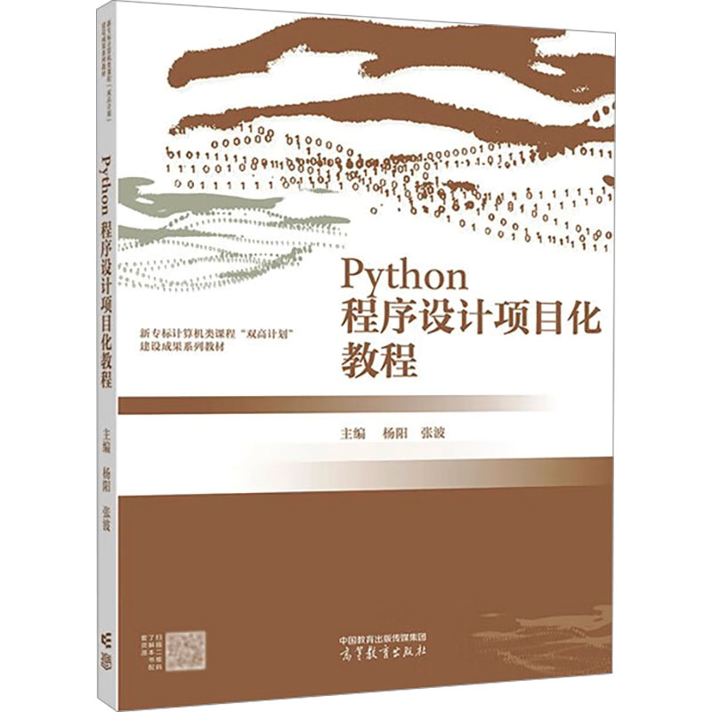  Python程序设计项目化教程 