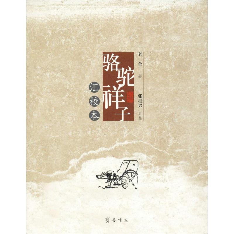  骆驼祥子汇校本 