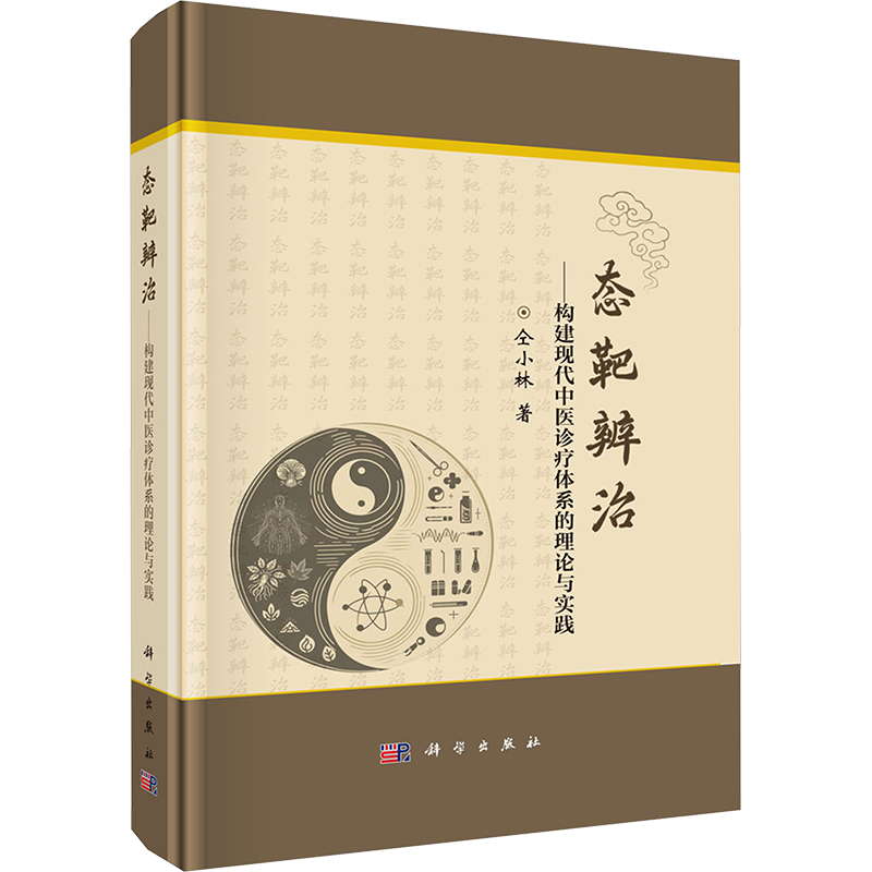  态靶辨治——构建现代中医诊疗体系的理论与实践 