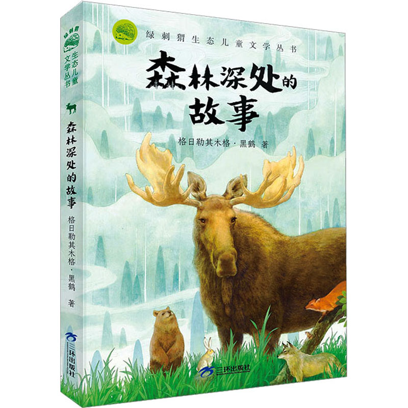  绿刺猬生态儿童文学丛书•森林深处的故事 