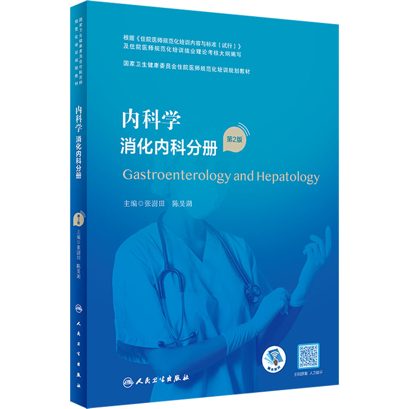  内科学 消化内科分册 第2版 