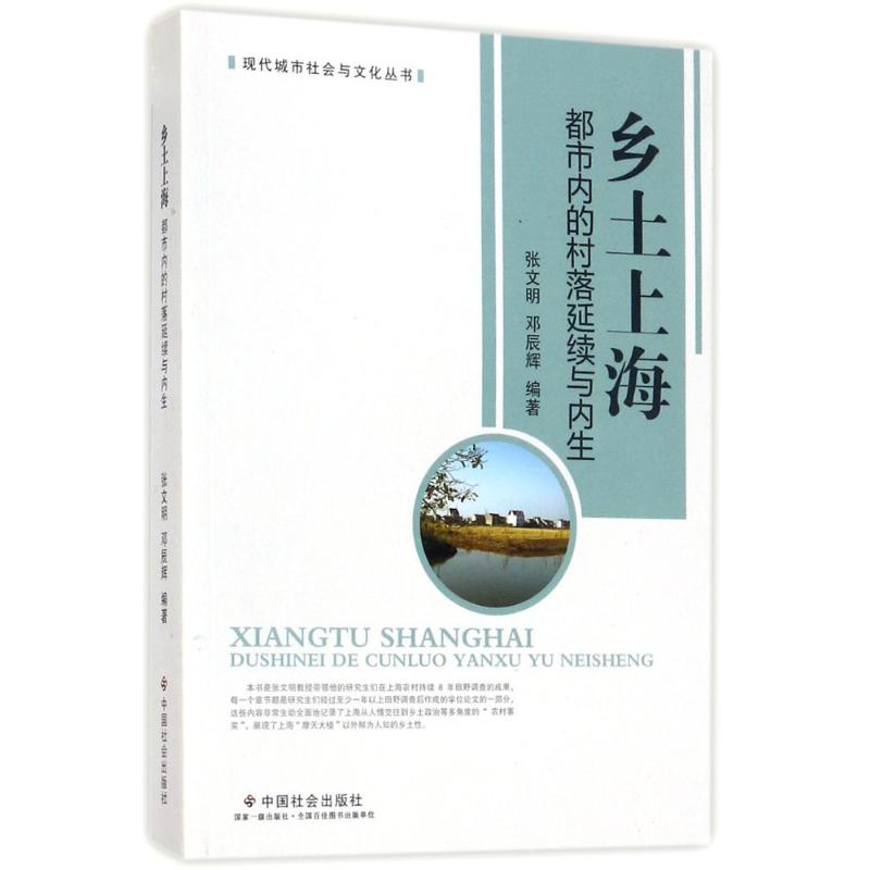 乡土上海：都市内的村落延续与内生