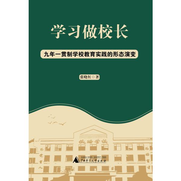 学习做校长：九年一贯制学校教育实践的形态演变