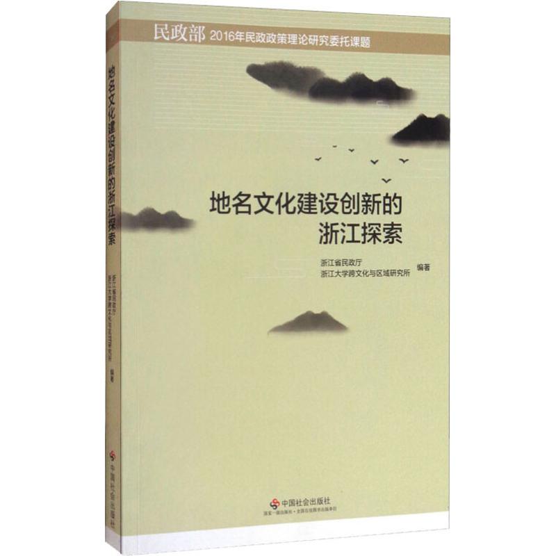 地名文化建设创新的浙江探索