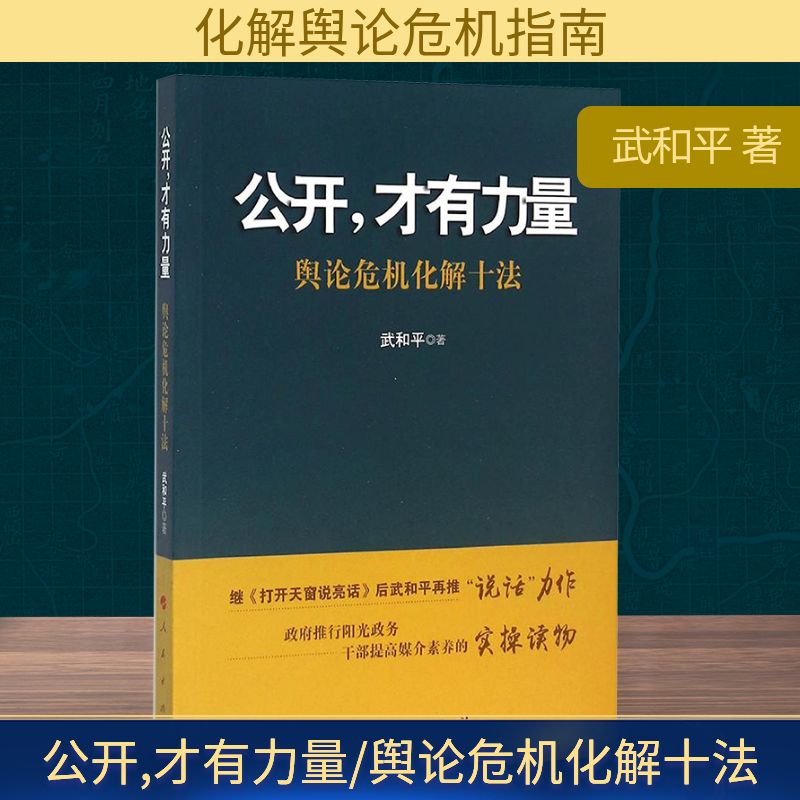 公开,才有力量/舆论危机化解十法 