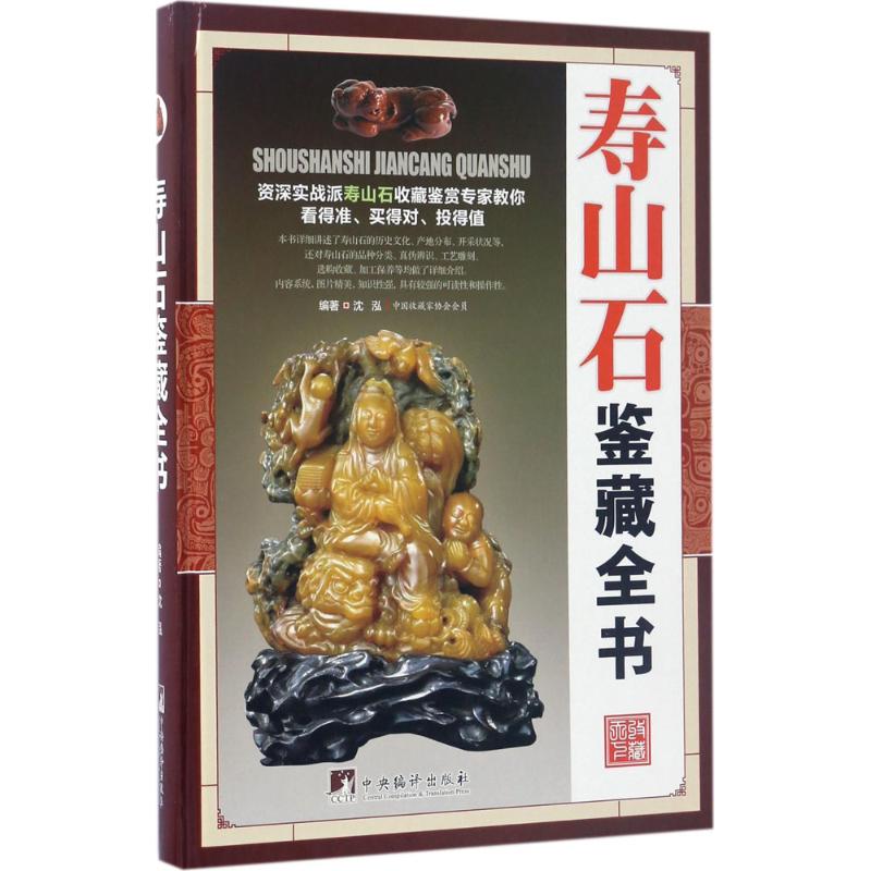 寿山石鉴藏全书 资深寿山石收藏鉴赏专家多年实践之大成，观点新颖实用，藏家推荐寿山石收藏指南！ 