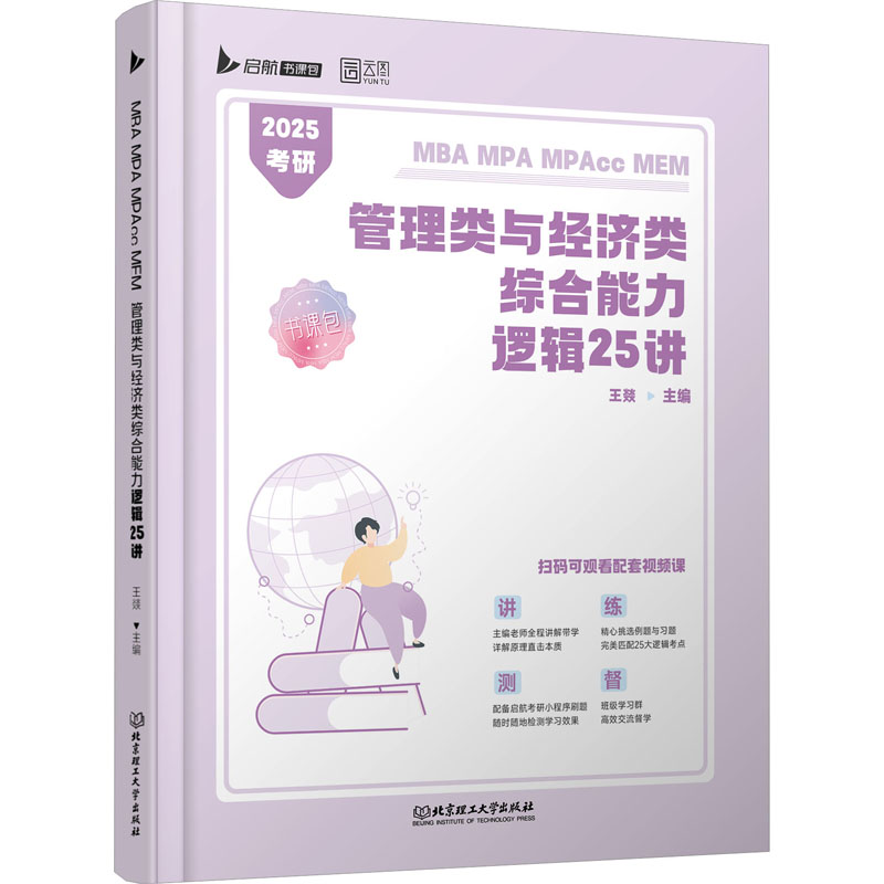  MBA MPA MPAcc MEM管理类与经济类综合能力逻辑25讲 2025 
