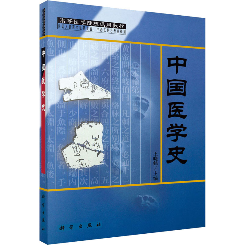  中国医学史 