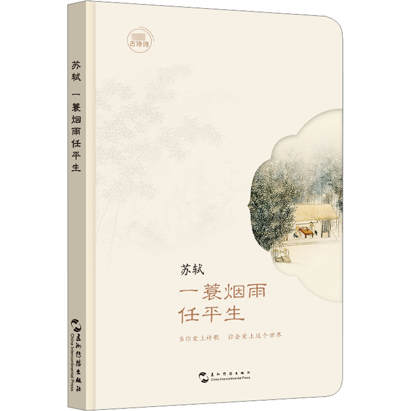 苏轼 一蓑烟雨任平生 