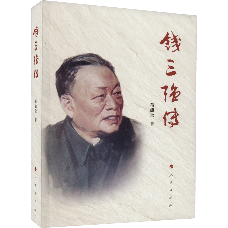 钱三强传