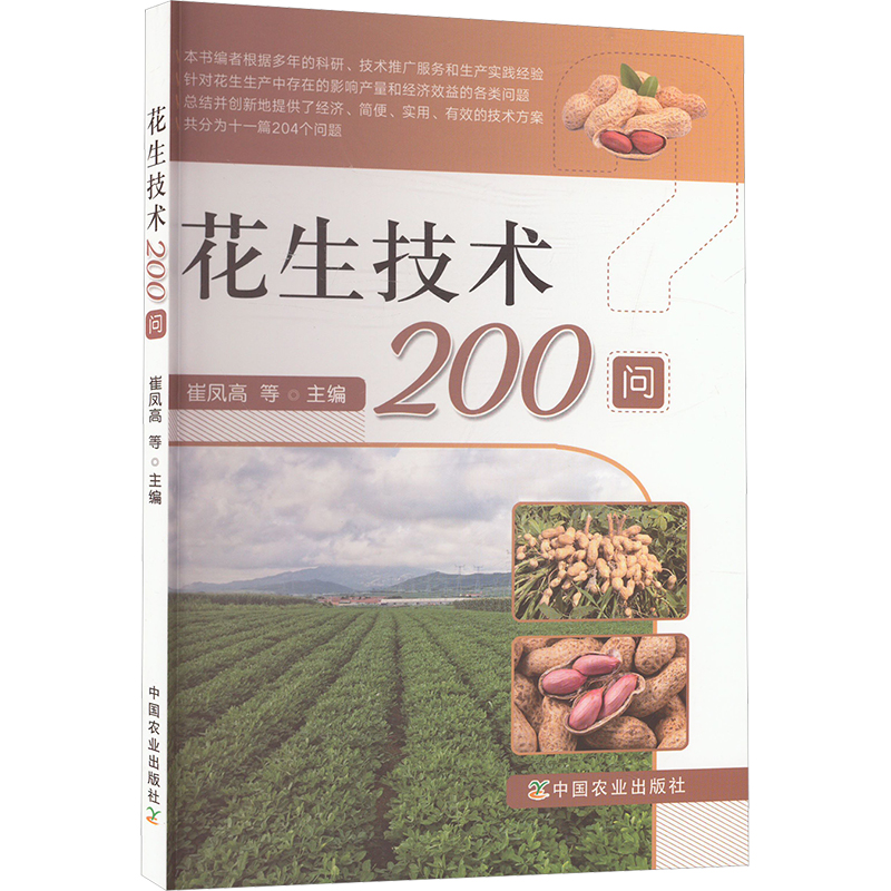  花生技术200问 