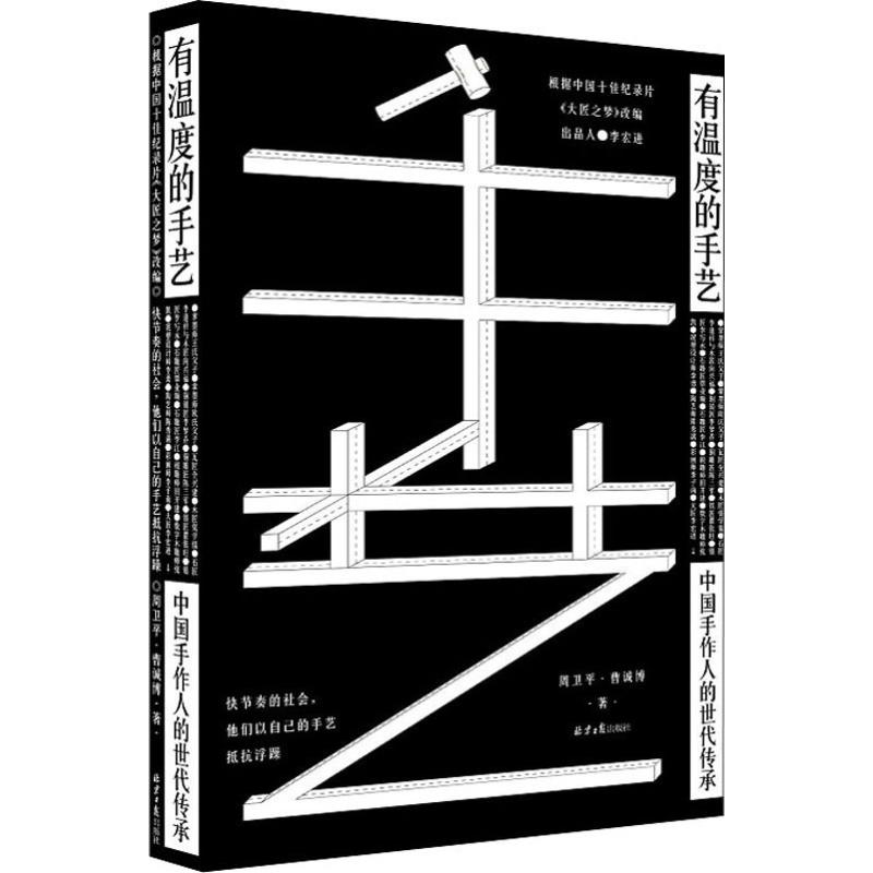  有温度的手艺 中国手作人的世代传承 根据中国靠前纪录片《大匠之梦》改编。作者深入中国古建和传统手作前线，采访了20多位匠人。快节奏社会，他们以自己的手艺抵抗浮躁！ 