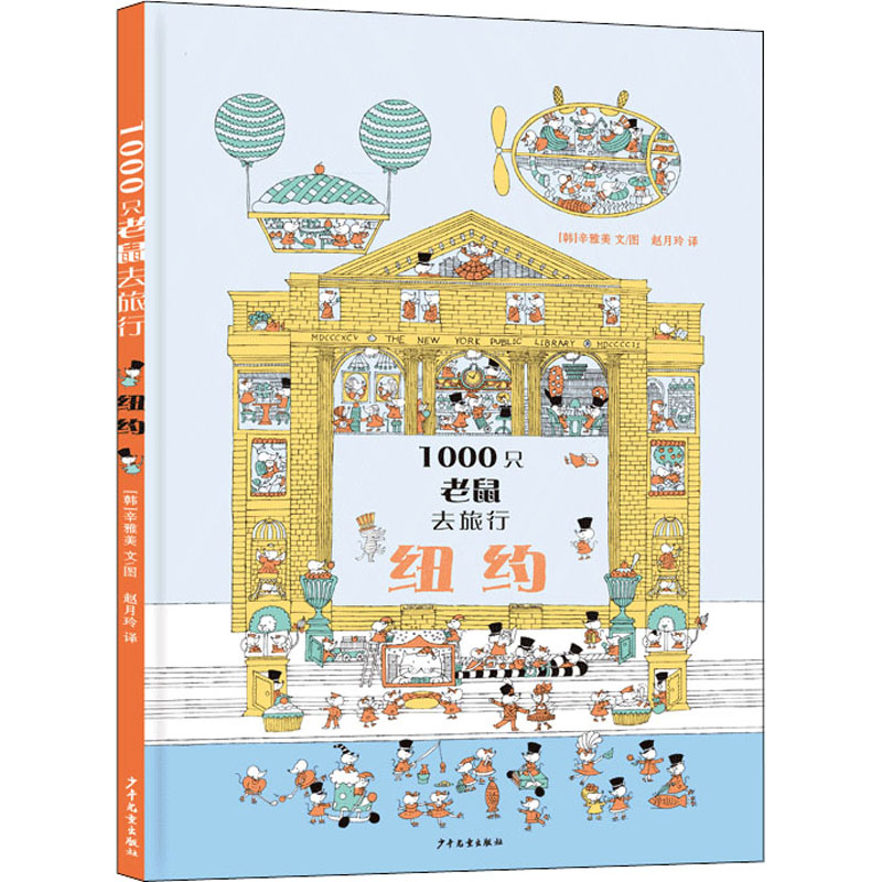  1000只老鼠去旅行•纽约 