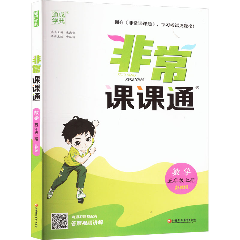  非常课课通 数学 五年级上册 苏教版 