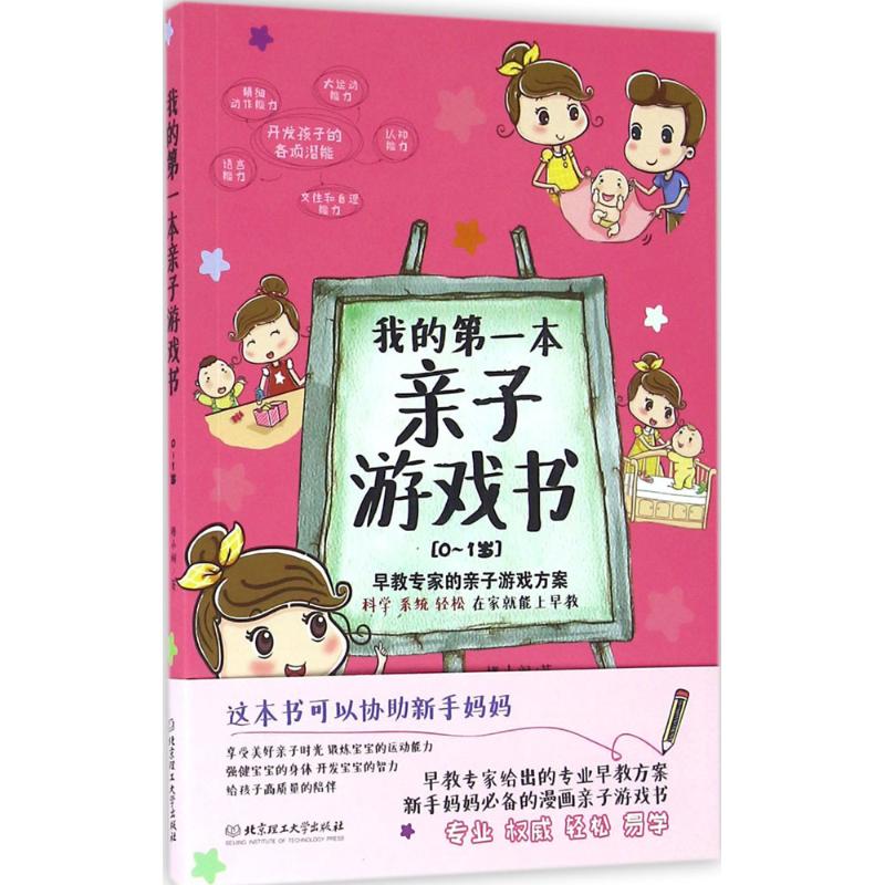  我的第一本亲子游戏书（0~1岁） 早教专家的亲子游戏方案，科学、系统、轻松，在家就能上早教！ 