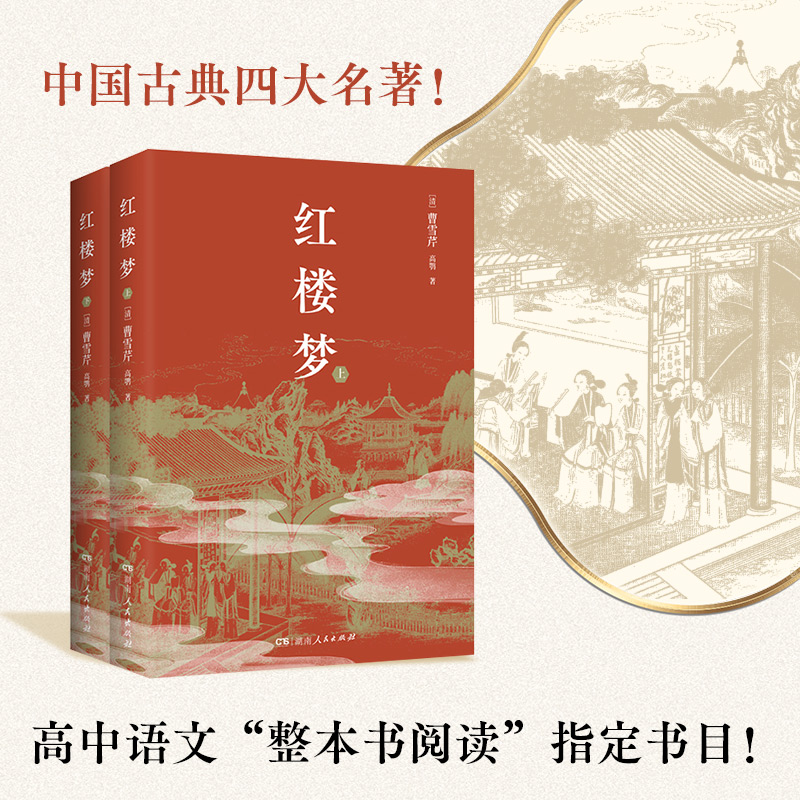  红楼梦(全2册) 