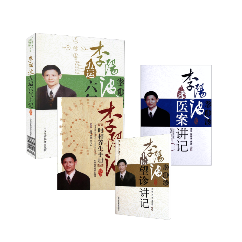  4本套 李阳波望诊+养生+医案+五运六气 
