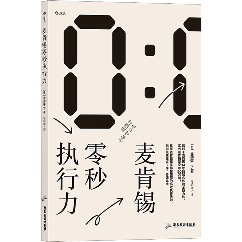  麦肯锡零秒执行力 