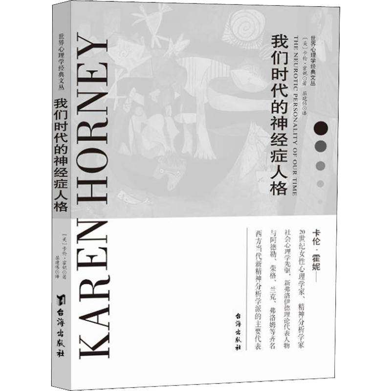  我们时代的神经症人格 