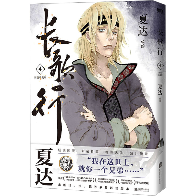  长歌行 4 新装珍藏版 夏达代表作，风云再起。关山万里路，拔剑起长歌。第二辑故事跌宕起伏，长歌辗转突厥、洛阳、长安，历经身份变化、生死离别。更有静澹真人、司徒郎郎等高能人物登场！ 