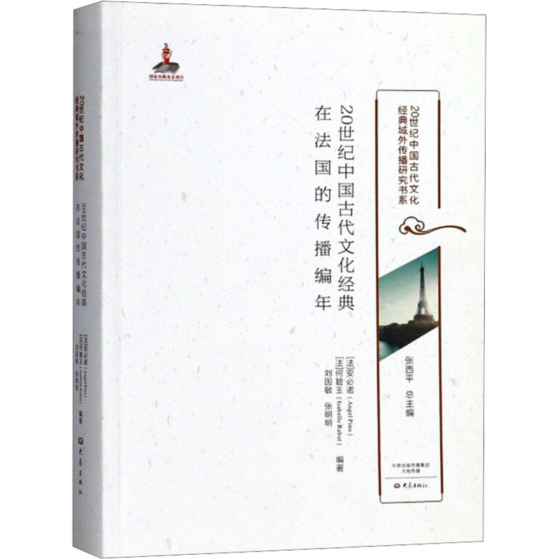  20世纪中国古代文化经典在法国的传播编年 