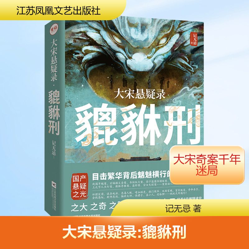  大宋悬疑录·貔貅刑 