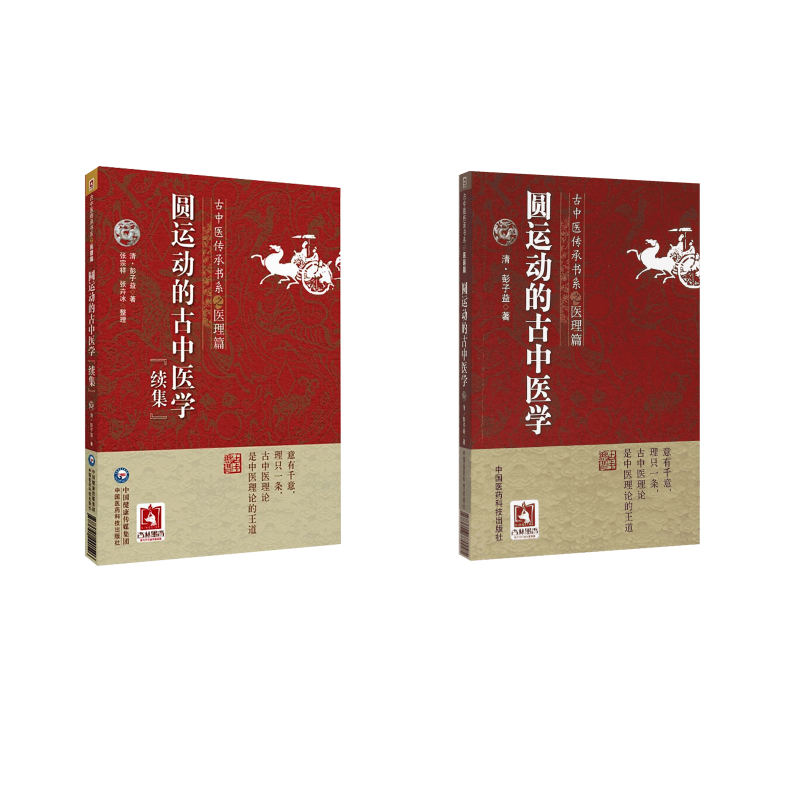  2本套 圆运动的古中医学+续集 