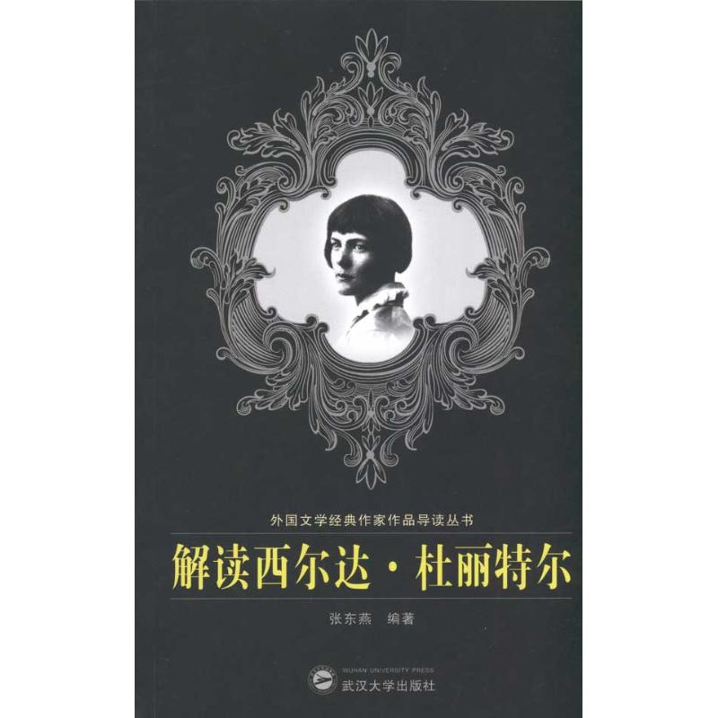  解读西尔达·杜丽特尔 