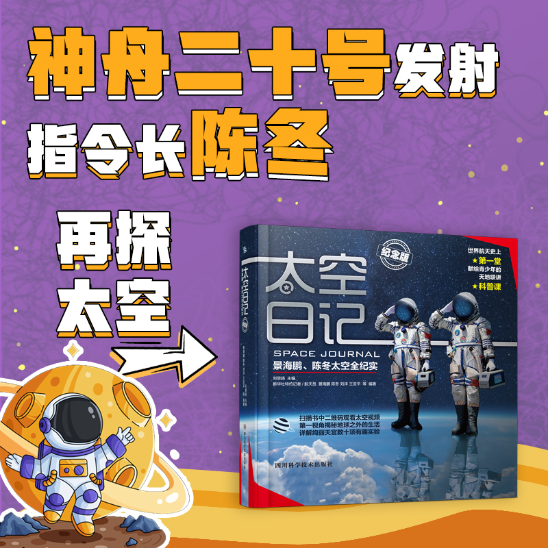 太空日记 景海鹏、陈冬太空全纪实（纪念版）人物传记 青少年科普知识百科