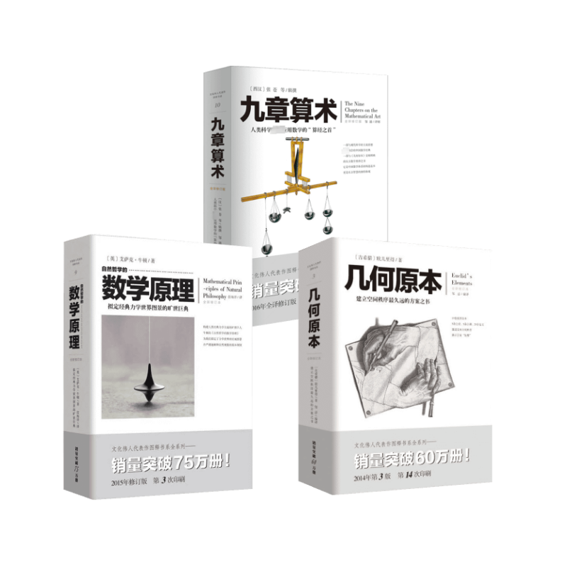  自然哲学的数学原理+九章算术+几何原本 