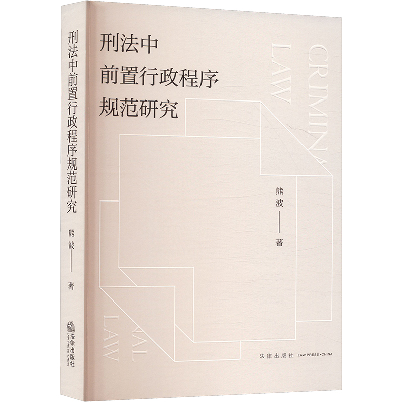 刑法中前置行政程序规范研究 