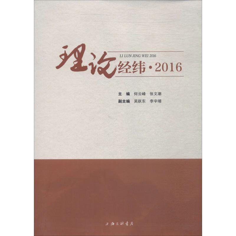  理论经纬·2016 