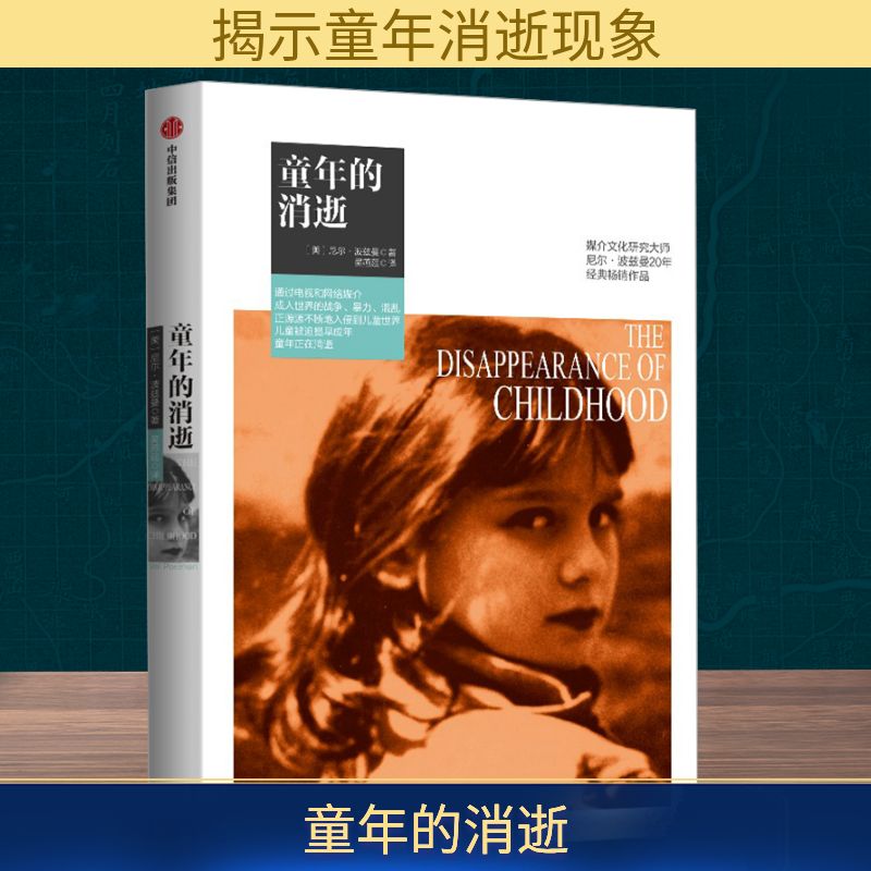  童年的消逝 媒介文化研究学者尼尔·波兹曼20年经典畅销作品。 通过电视和网络媒介，成人世界的战争、暴力、混乱，正源源不断地入侵到儿童世界。 儿童被迫提早成年，童年正在消逝。 