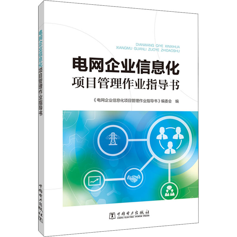  电网企业信息化项目管理作业指导书 