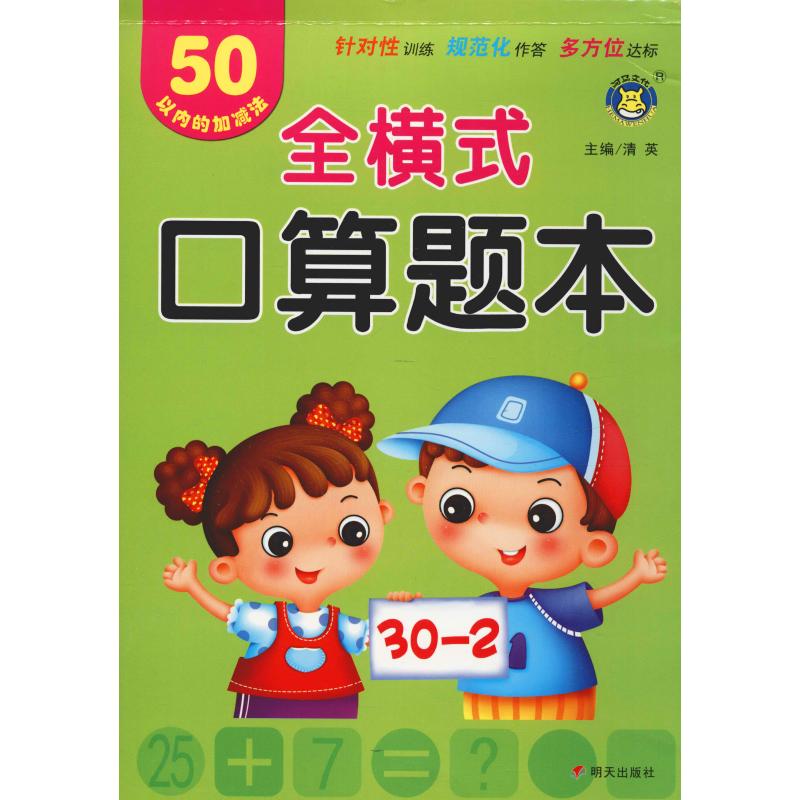  全横式口算题本 50以内的加减法 