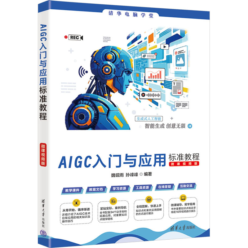 AIGC入门与应用标准教程 微课视频版 